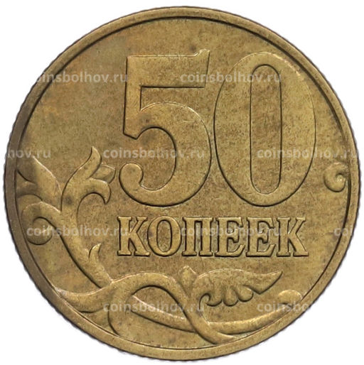 Монета 50 копеек 1999 года М
