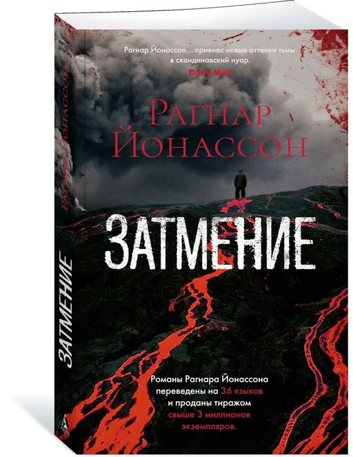 Затмение (мягк/обл.). Йонассон Р.