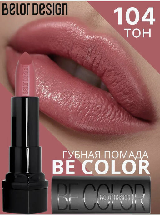 BelorDesign Губная помада Be Color тон 104 дымчатая роза - Belor design фото 4