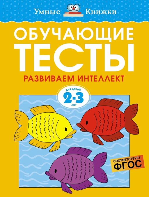 Обучающие тесты. Развиваем интеллект (2-3 года). Земцова О.Н.