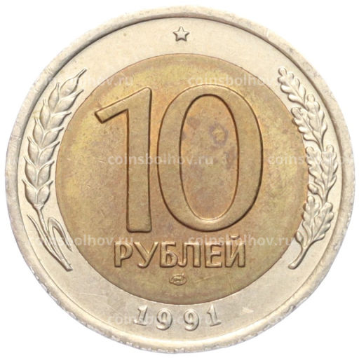 Монета 10 рублей 1991 года ЛМД (ГКЧП)