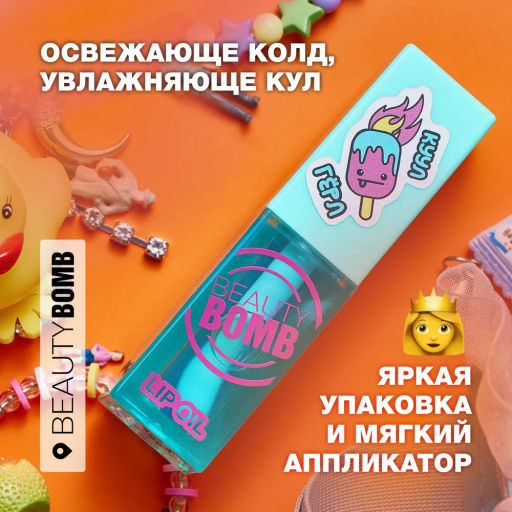 Beauty Bomb Масло-блеск для губ / Lip oil 04  фото 5