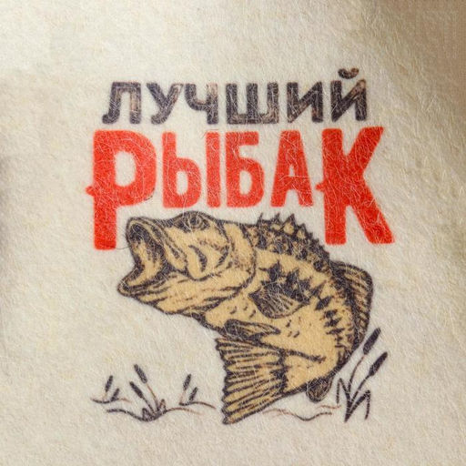Шапка для бани и сауны «Лучший Рыбак», шерсть, полиэфир, «Добропаровъ»