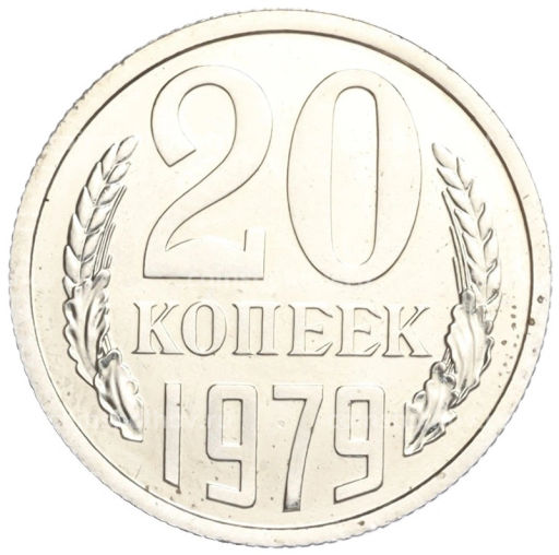Монета 20 копеек 1979 года
