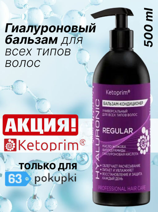 Гиалуроновый Бальзам-кондиционер для всех типов волос Кетоприм Регуляр, 500 ml