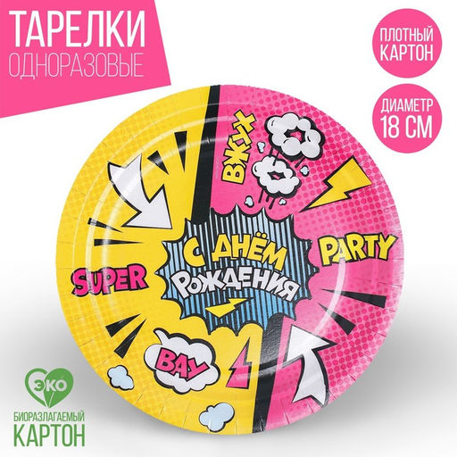 Цена за 10 шт. Тарелка бумажная С днём рождения, super party, 18 см