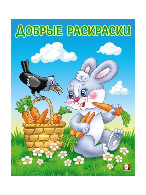 Цена за 6 шт. Раскраска детская «Дружелюбный зайчонок»