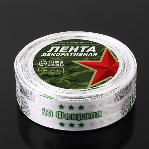 Лента атласная «С Днём защитника Отечества», 2.5 см × 22.5 (± 1) м, белая