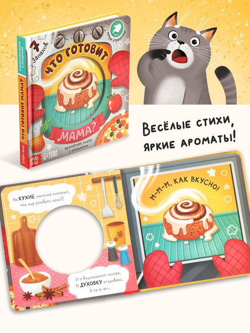 Книга с окошками «Что готовит мама?», 7 ароматов