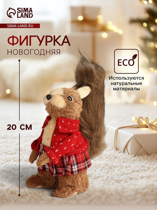 Фигурка Белочка в клетчатой юбочке и вязаном свитере, 111720 см