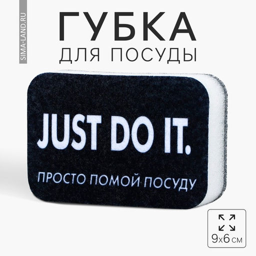 Губка поролоновая «Просто помой посуду», 9×6 см