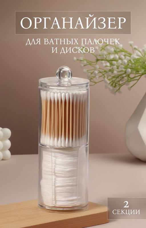 Органайзер для ватных палочек и дисков, с крышкой, 2 секции, 6.7×19 см, прозрачный