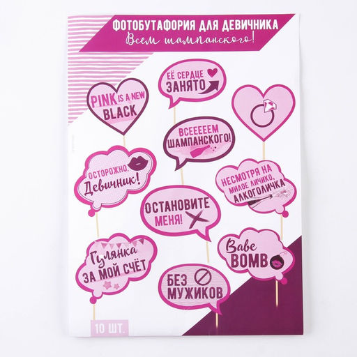 Фотобутафория на девичник Всем шампанского, 10 шт. - Долго и счастливо фото 2