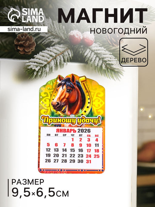 Цена за 2 шт. Магнит на холодильник и календарь отрывной 2026 Новогодний конь. Приношу удачу, 9.5?6.5 см