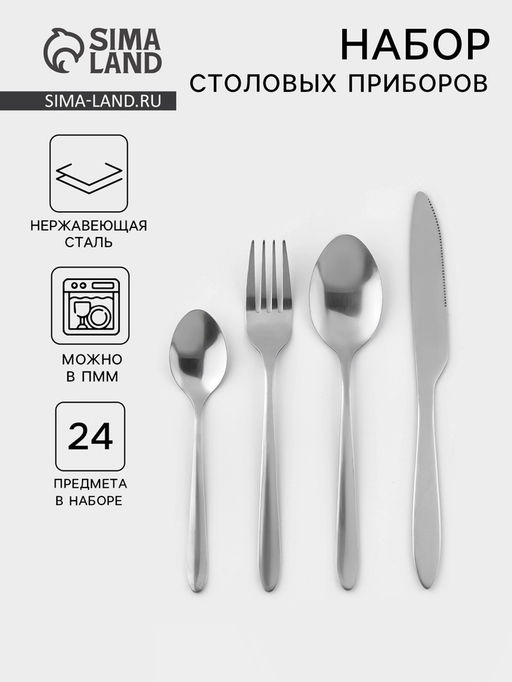Столовые приборы Классика, 24 предмета, на подставке, толщина 1.2 мм, нержавеющая сталь, серебристые