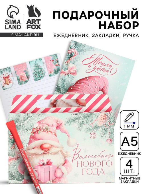 Подарочный набор новогодний в портфеле Волшебного нового года, ежедневник А5, магнитные закладки и ручка