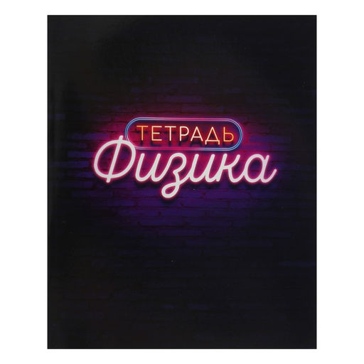 Набор предметных тетрадей Calligrata «Неон», 10 предметов, 48 листов, со справочным материалом, обложка из мелованного картона, УФ-лак, блок офсет