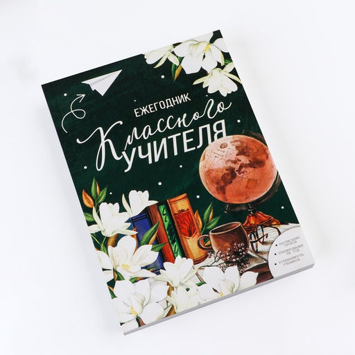 Ежегодник Классного учителя, формат А5, 160 листов, мягкая обложка - Artfox фото 2