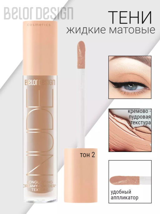 BelorDesign Тени жидкие матовые NUDE HARMONY тон 2 cotton dreams 4.6г - Belor design фото 3