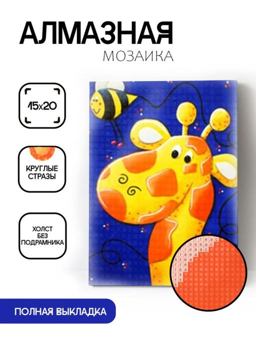 Алмазная мозаика без подрамника "Жираф с пчелой", 15х20 см