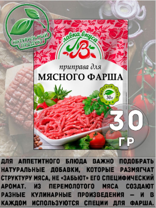 Приправа для мясного фарша