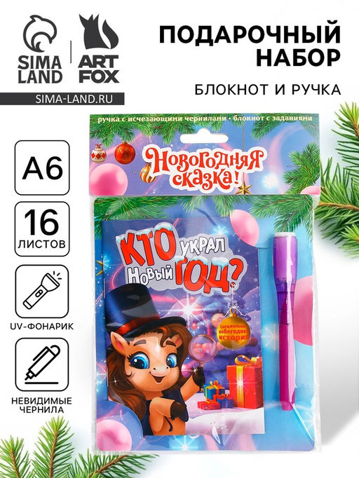 Подарочный набор Новогодняя сказка, блокнот А6, 16 л., ручка шпион