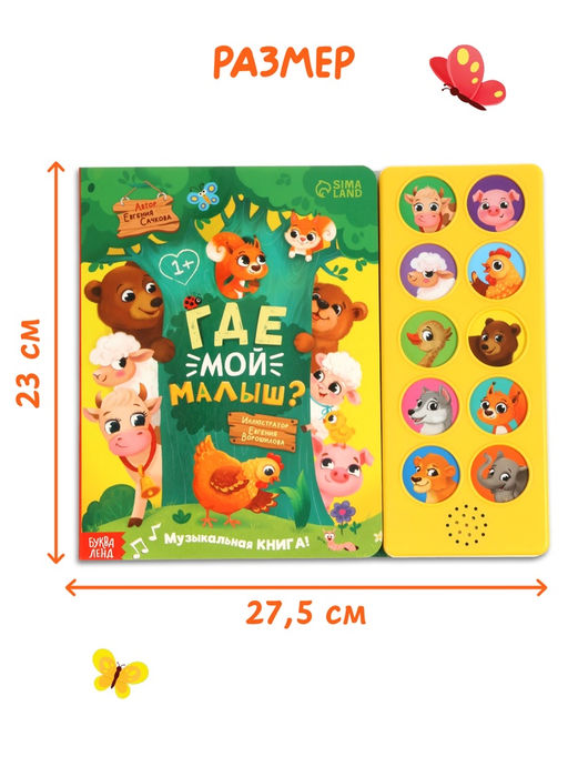 Музыкальная книга "Где мой малыш?"