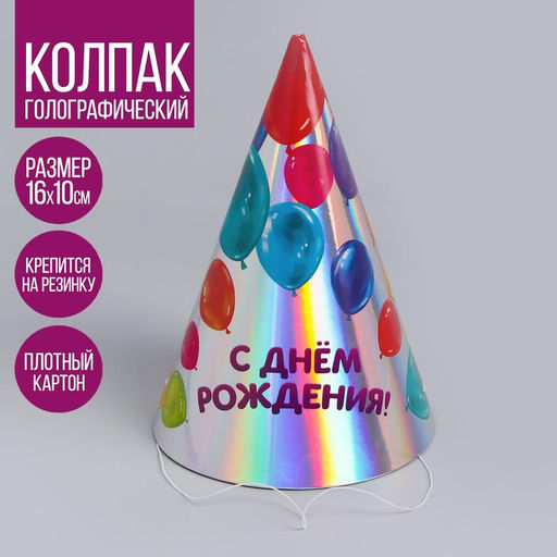 Цена за 6 шт. Колпак голографический С днём рождения, шарики - Страна карнавалия фото 5