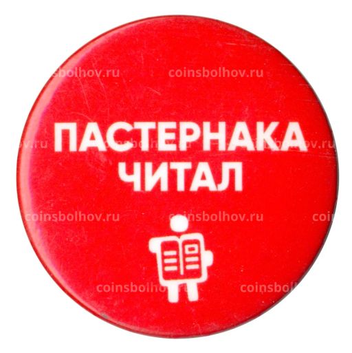 Значок Пастернака читал