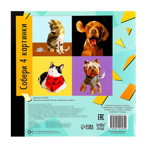 Творческая книжка Рисуй наклейками. Собака - Буква-ленд фото 6