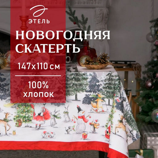 Скатерть новогодняя «Этель» Праздник в лесу 147×110 см,100% хлопок, саржа 190 г/м² с ГМВО