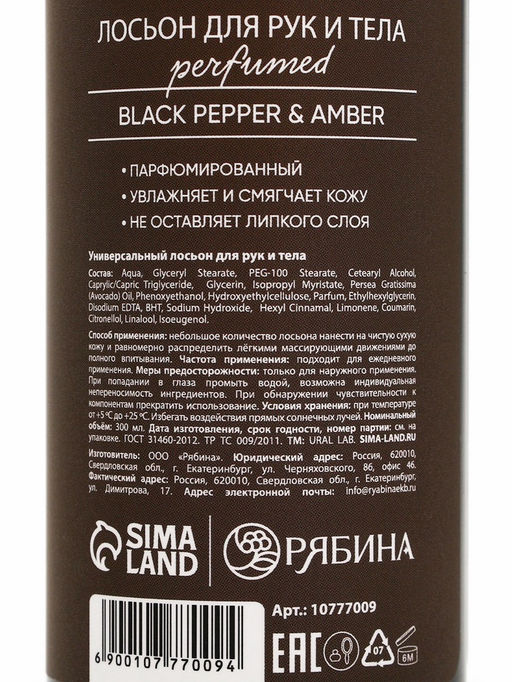 Лосьон для тела парфюмированный Black pepper, 300 мл, ULAB