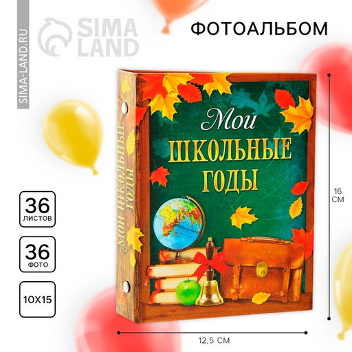 Фотоальбом на 36 фото 10×15 см «Мои школьные годы»