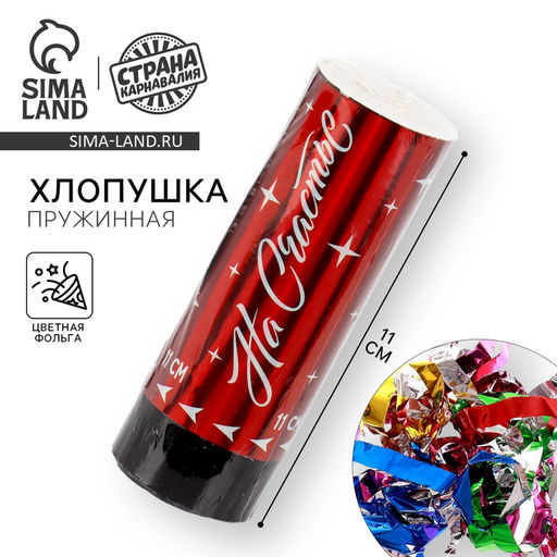 Цена за 2 шт. Хлопушка пружинная «На счастье», 11см