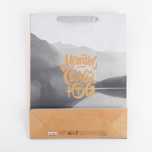 Пакет крафтовый вертикальный Мечты сбываются, L 31 40 11,5 см - Дарите счастье фото 4