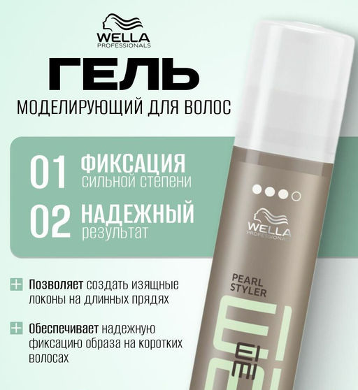 Моделирующий гель Pearl Styler, 150 мл Wella Professionals