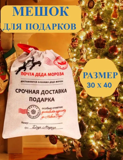 Мешок подарочный новогодний, ткань 30*40см "Северная почта, от Деда Мороза" бежевый