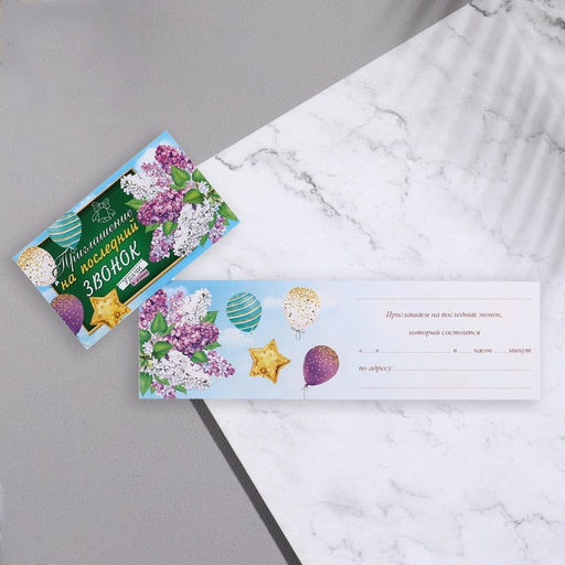 Цена за 20 шт. Приглашение «Последний звонок!» глиттер, 24.7×77 см