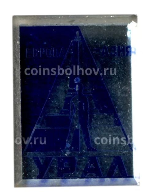 Значок Урал  Европа-Азия