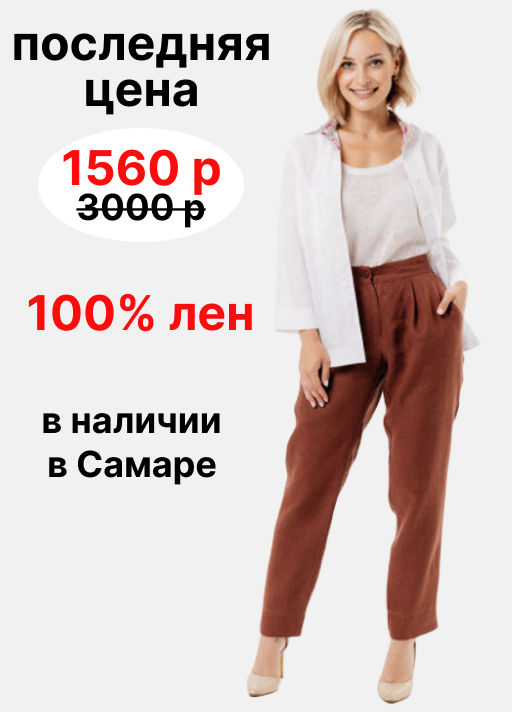 Брюки 100% лен
