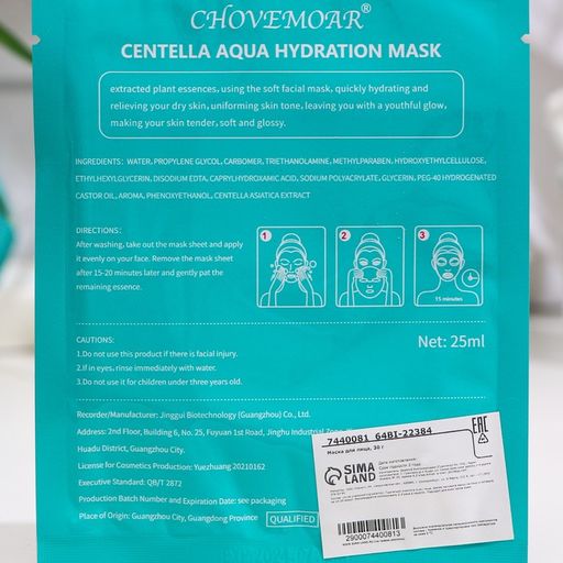 Цена за 2 шт. Маска тканевая увлажняющая для лица c центеллой и гиалуроновой кислотой - Simaland фото 2
