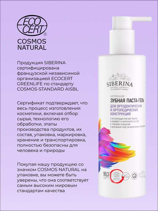 Зубная паста-гель Для ортодонтических и ортопедических конструкций 200 мл - Siberina фото 7