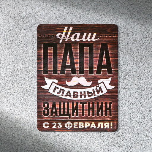 Цена за 4 шт. Магнит полимерный Наш папа главный защитник. 23 февраля, 6?8 см