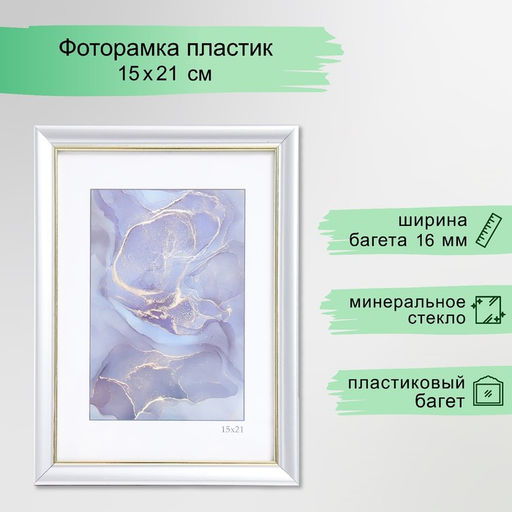 Фоторамка пластик "Офис 8" 15х21 см, серебро (пластик)