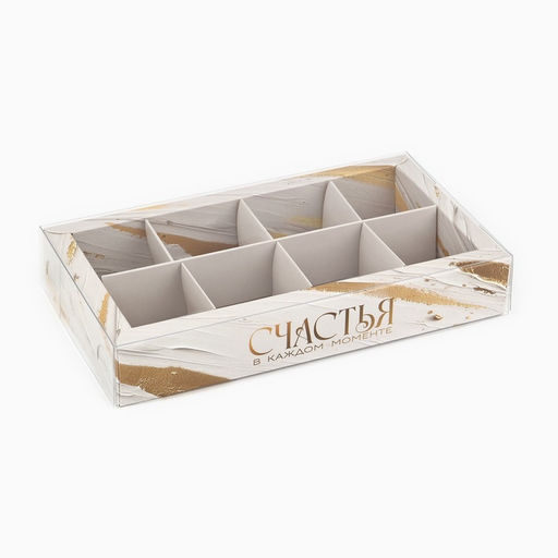 Цена за 5 шт. Коробка под 8 конфет с ячейками «Счастья», 10 х 18.5 х 3 см