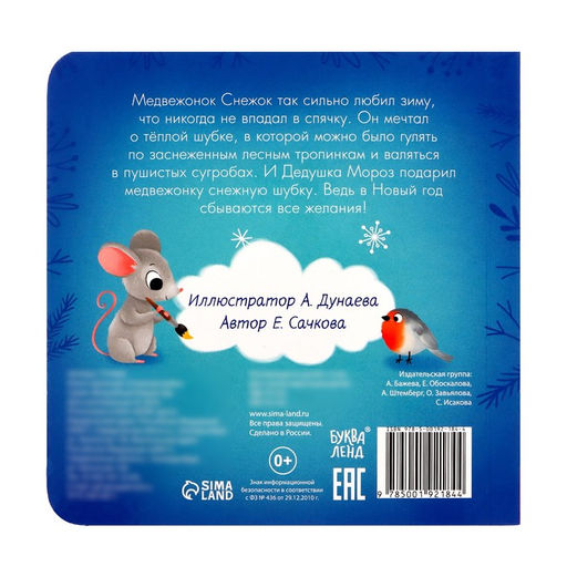 Книга картонная Снежная шубка, 12 стр. - Буква-ленд фото 5