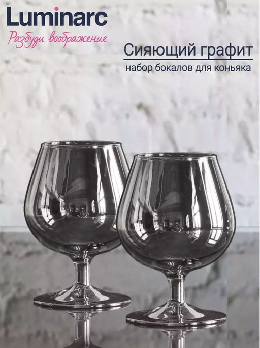 Набор бокалов для коньяка 410мл СИЯЮЩИЙ ГРАФИТ 2шт арт.P1567 /Люминарк/