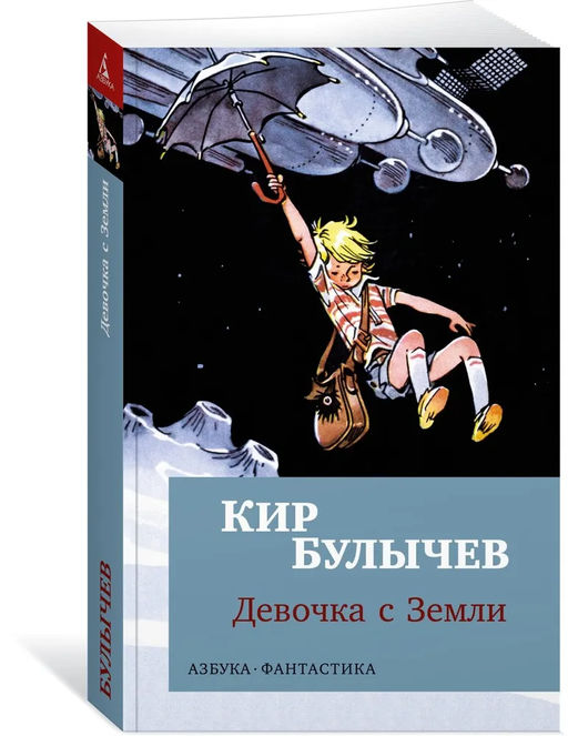 Девочка с Земли (мягк/обл.). Булычев К.