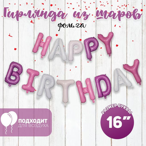 Воздушные шары фольгированные 16", гирлянда Happy Birthday, розовая