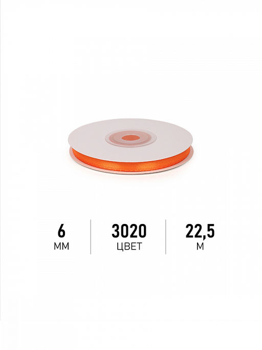 Лента атласная 6мм цв. 3020 ярк.оранжевый Magic4Hobby уп. 22,5м (1м) картон/пенопласт